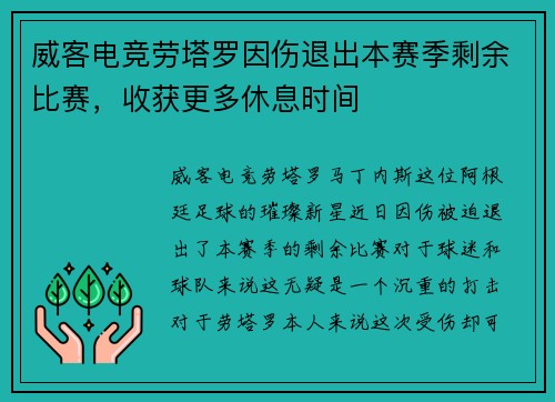 威客电竞劳塔罗因伤退出本赛季剩余比赛，收获更多休息时间