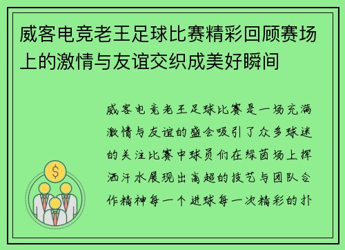 威客电竞老王足球比赛精彩回顾赛场上的激情与友谊交织成美好瞬间