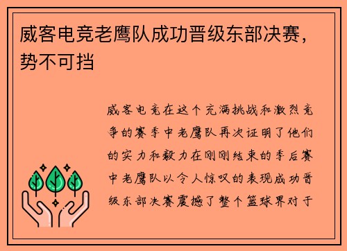 威客电竞老鹰队成功晋级东部决赛，势不可挡