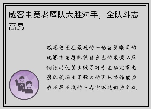 威客电竞老鹰队大胜对手，全队斗志高昂