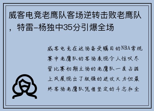 威客电竞老鹰队客场逆转击败老鹰队，特雷-杨独中35分引爆全场
