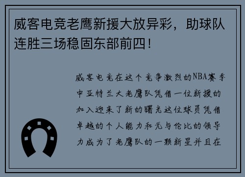 威客电竞老鹰新援大放异彩，助球队连胜三场稳固东部前四！