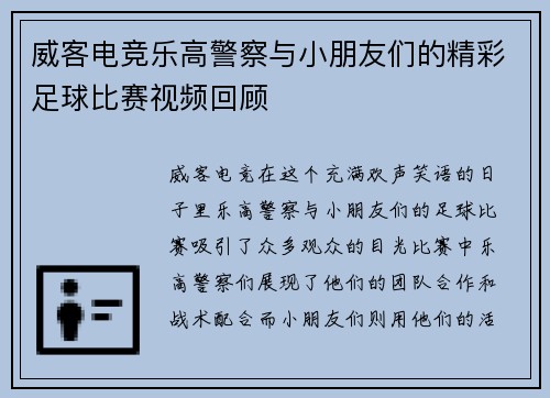 威客电竞乐高警察与小朋友们的精彩足球比赛视频回顾