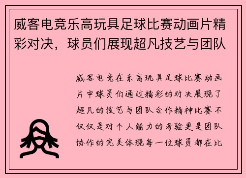 威客电竞乐高玩具足球比赛动画片精彩对决，球员们展现超凡技艺与团队合作精神