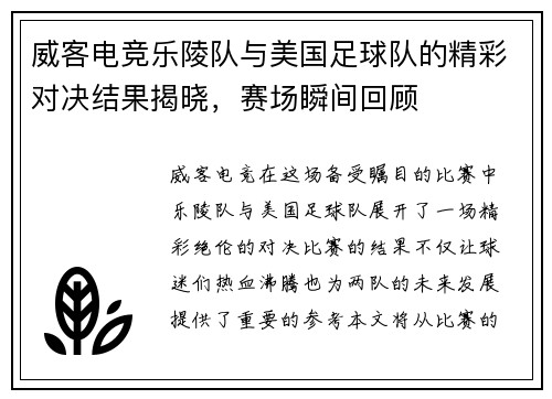威客电竞乐陵队与美国足球队的精彩对决结果揭晓，赛场瞬间回顾