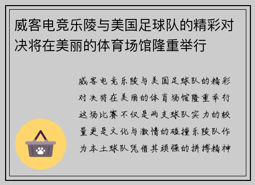 威客电竞乐陵与美国足球队的精彩对决将在美丽的体育场馆隆重举行