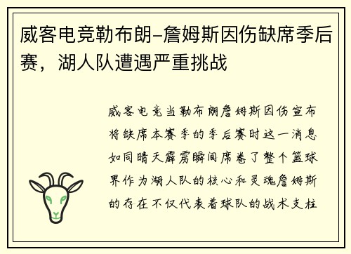 威客电竞勒布朗-詹姆斯因伤缺席季后赛，湖人队遭遇严重挑战