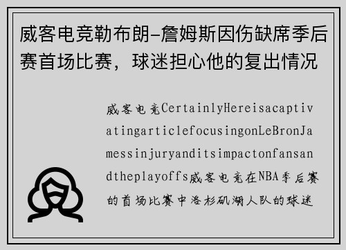 威客电竞勒布朗-詹姆斯因伤缺席季后赛首场比赛，球迷担心他的复出情况
