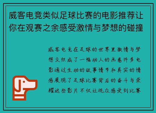 威客电竞类似足球比赛的电影推荐让你在观赛之余感受激情与梦想的碰撞