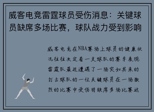 威客电竞雷霆球员受伤消息：关键球员缺席多场比赛，球队战力受到影响