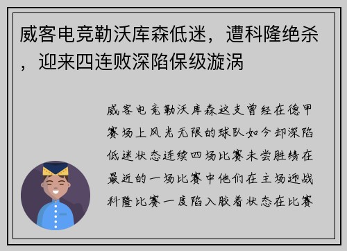 威客电竞勒沃库森低迷，遭科隆绝杀，迎来四连败深陷保级漩涡