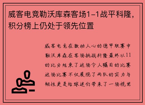 威客电竞勒沃库森客场1-1战平科隆，积分榜上仍处于领先位置