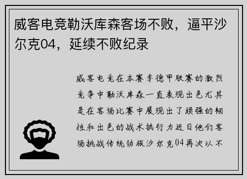 威客电竞勒沃库森客场不败，逼平沙尔克04，延续不败纪录