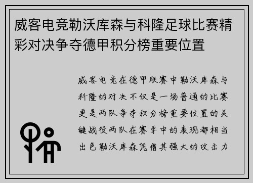威客电竞勒沃库森与科隆足球比赛精彩对决争夺德甲积分榜重要位置