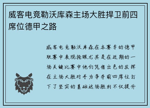 威客电竞勒沃库森主场大胜捍卫前四席位德甲之路