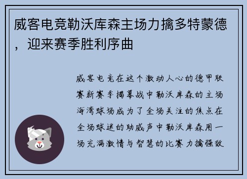 威客电竞勒沃库森主场力擒多特蒙德，迎来赛季胜利序曲