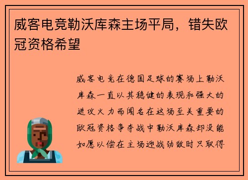 威客电竞勒沃库森主场平局，错失欧冠资格希望