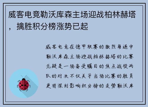 威客电竞勒沃库森主场迎战柏林赫塔，擒胜积分榜涨势已起