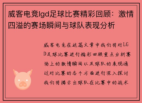 威客电竞lgd足球比赛精彩回顾：激情四溢的赛场瞬间与球队表现分析