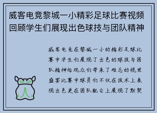 威客电竞黎城一小精彩足球比赛视频回顾学生们展现出色球技与团队精神