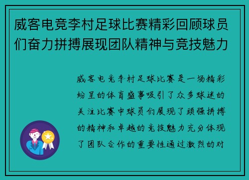 威客电竞李村足球比赛精彩回顾球员们奋力拼搏展现团队精神与竞技魅力