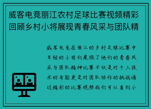 威客电竞丽江农村足球比赛视频精彩回顾乡村小将展现青春风采与团队精神