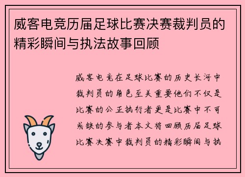 威客电竞历届足球比赛决赛裁判员的精彩瞬间与执法故事回顾