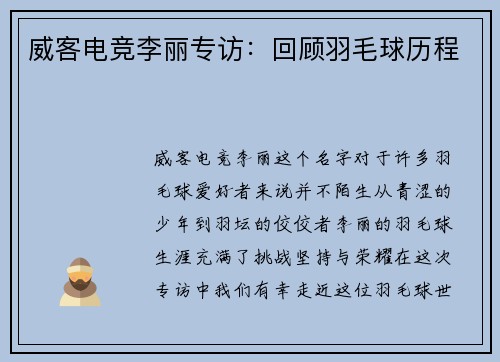 威客电竞李丽专访：回顾羽毛球历程