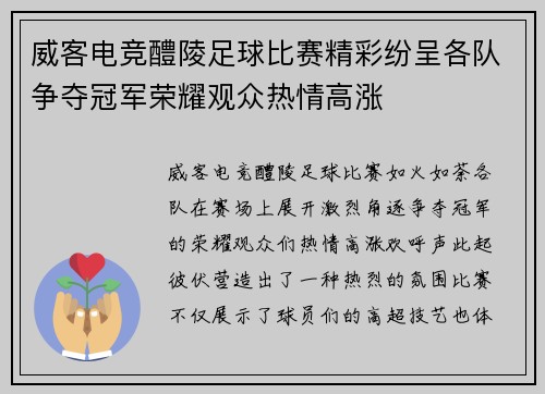 威客电竞醴陵足球比赛精彩纷呈各队争夺冠军荣耀观众热情高涨