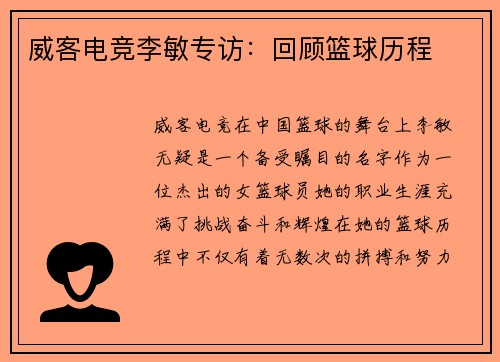 威客电竞李敏专访：回顾篮球历程