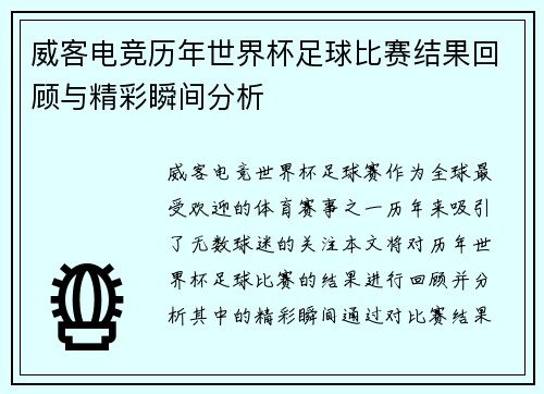 威客电竞历年世界杯足球比赛结果回顾与精彩瞬间分析