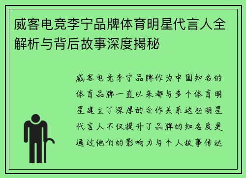 威客电竞李宁品牌体育明星代言人全解析与背后故事深度揭秘