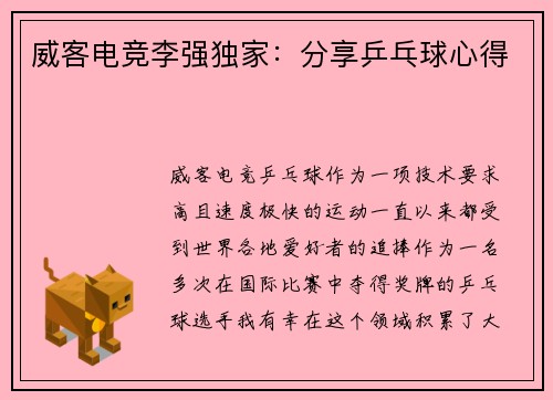 威客电竞李强独家：分享乒乓球心得