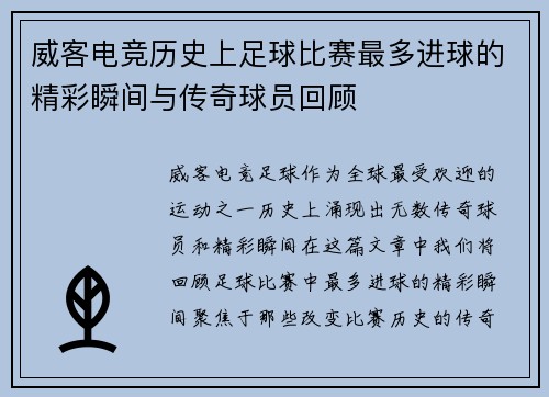 威客电竞历史上足球比赛最多进球的精彩瞬间与传奇球员回顾
