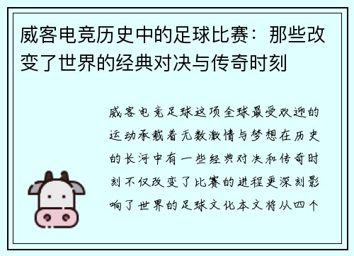 威客电竞历史中的足球比赛：那些改变了世界的经典对决与传奇时刻
