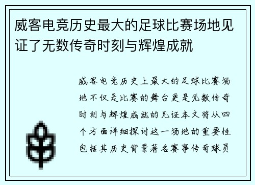 威客电竞历史最大的足球比赛场地见证了无数传奇时刻与辉煌成就