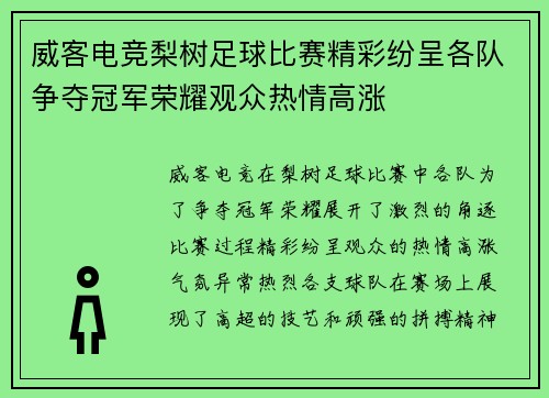 威客电竞梨树足球比赛精彩纷呈各队争夺冠军荣耀观众热情高涨