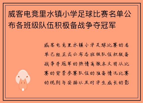 威客电竞里水镇小学足球比赛名单公布各班级队伍积极备战争夺冠军