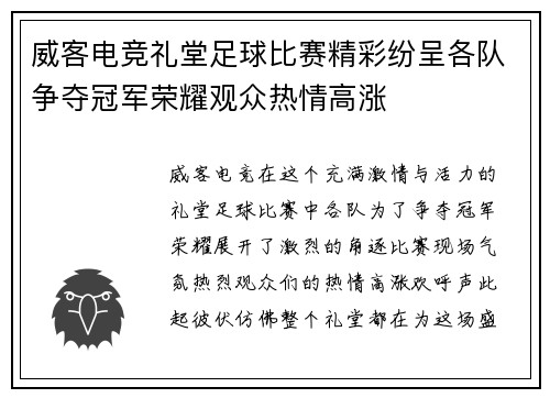 威客电竞礼堂足球比赛精彩纷呈各队争夺冠军荣耀观众热情高涨