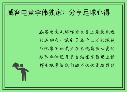 威客电竞李伟独家：分享足球心得