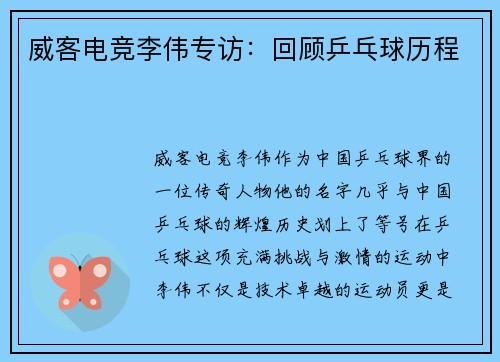 威客电竞李伟专访：回顾乒乓球历程