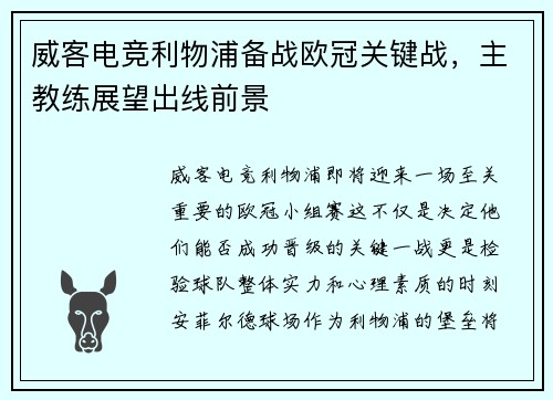 威客电竞利物浦备战欧冠关键战，主教练展望出线前景