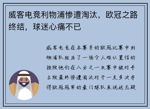 威客电竞利物浦惨遭淘汰，欧冠之路终结，球迷心痛不已
