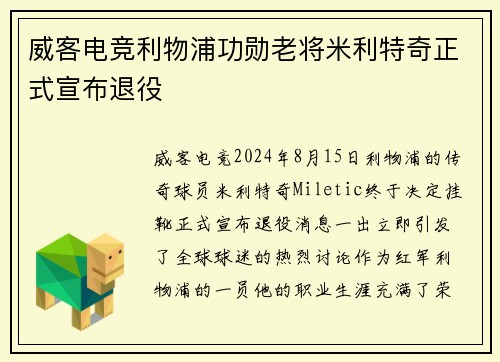 威客电竞利物浦功勋老将米利特奇正式宣布退役