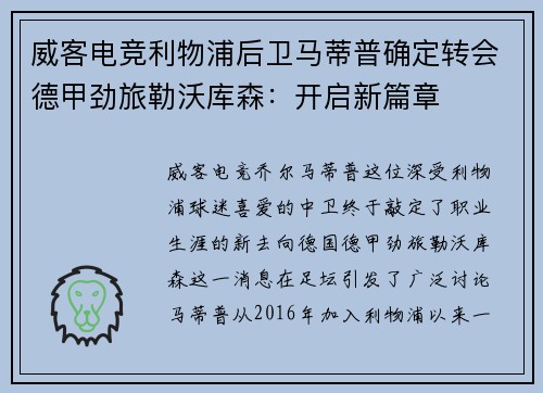 威客电竞利物浦后卫马蒂普确定转会德甲劲旅勒沃库森：开启新篇章