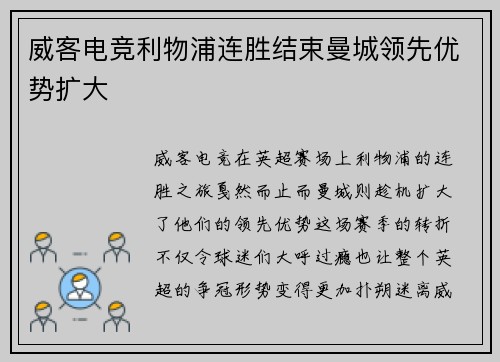 威客电竞利物浦连胜结束曼城领先优势扩大