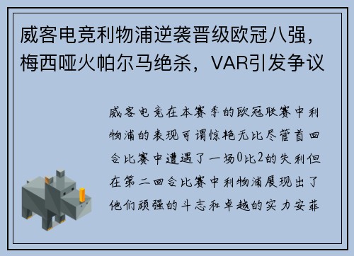 威客电竞利物浦逆袭晋级欧冠八强，梅西哑火帕尔马绝杀，VAR引发争议
