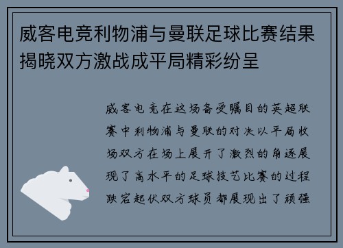 威客电竞利物浦与曼联足球比赛结果揭晓双方激战成平局精彩纷呈