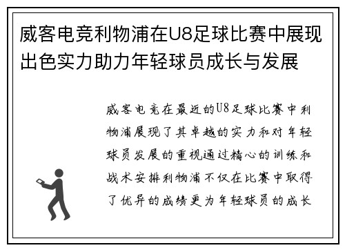威客电竞利物浦在U8足球比赛中展现出色实力助力年轻球员成长与发展