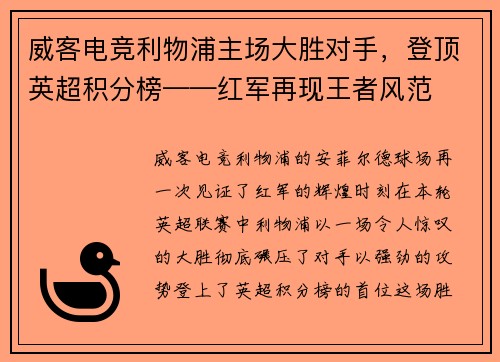 威客电竞利物浦主场大胜对手，登顶英超积分榜——红军再现王者风范